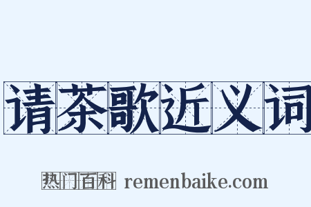 请茶歌近义词是什么意思的图片
